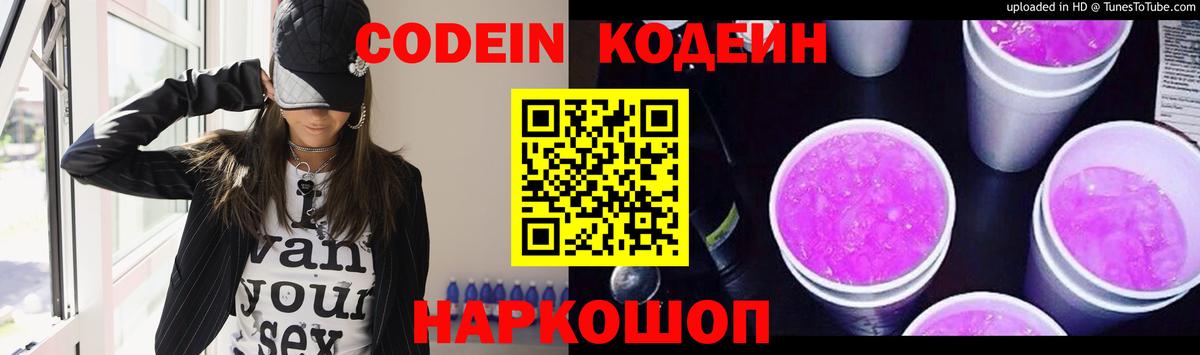 Кодеин Purple Drank  Codein напиток Lean (лин)  Вход с VPN  Кумертау 